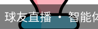球友直播